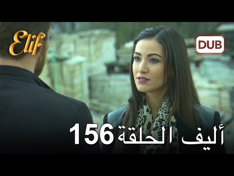 أليف الحلقة  دوبلاج عربي