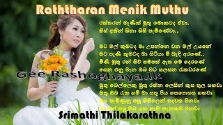 Video thumbnail of "Raththaran Meniik Muthu Mokatada Eva/ රත්තරන් මැණික් මුතු මොකටද ඒවා.-  Srimathi Thilakarathne"