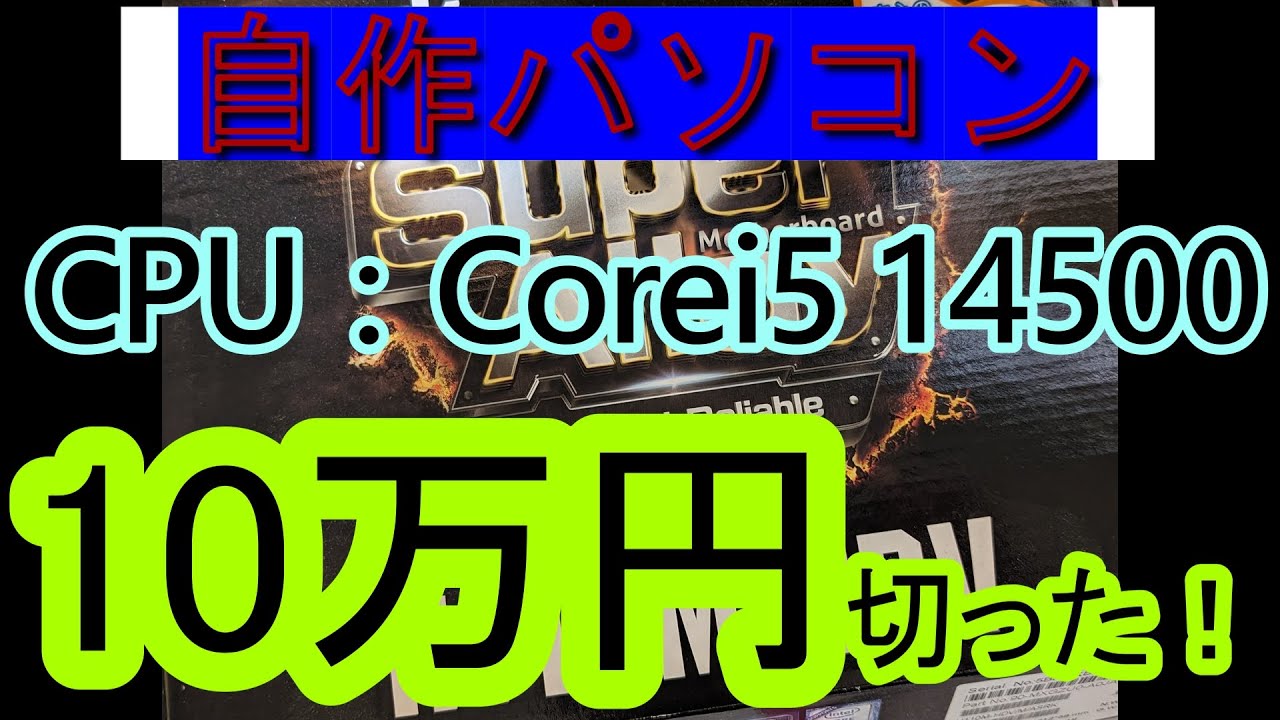 自作パソコンCorei5 14500 DDR5 32GB ssd M.2 1TB 10万円切りました