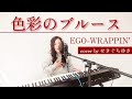 色彩のブルース/EGO WRAPPIN' cover by せきぐちゆきおうちで弾き語りNo 276