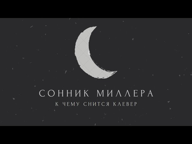 К чему снится клевер: значение сна. Сонник Миллера