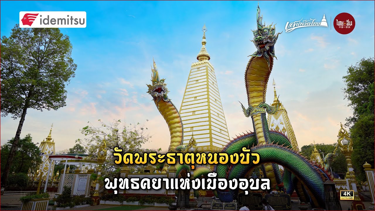เสน่ห์วัดไทย | วัดพระธาตุหนองบัว พุทธคยาแห่งเมืองอุบล