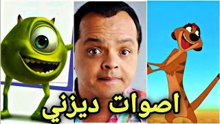اشهر ممثلين مصريين ادو اصوات افلام ديزني | 2021
