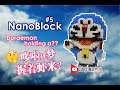 [NanoBlock] #5 Doraemon 哆啦A梦到底拿着什么东西?