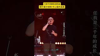 刀郎专辑精选歌曲,喀什葛尔胡杨/手心里的温柔 #音樂 #music #刀郎演唱会 #shorts