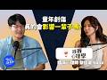 【啾式論事】EP6｜ 童年創傷真的會影響一輩子嗎？失控的情況中如何彌補親子關係 ft. 臨床心理師 蔡佳璇 Nana ｜