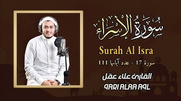  سورة الإسراء || تلاوة رائعة تريح القلب بصوت القارئ علاء عقل 