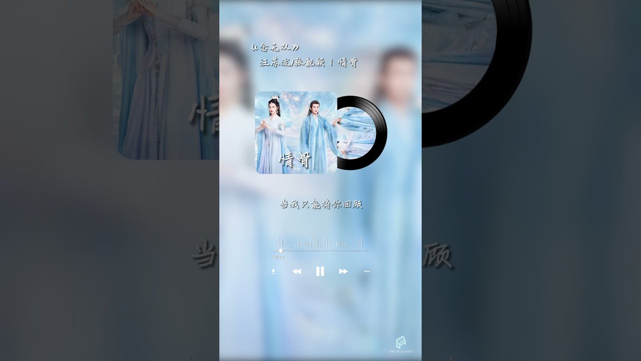 汪苏泷/张靓颖 | 情骨《念无双 A Moment But Forever》(主题曲)
