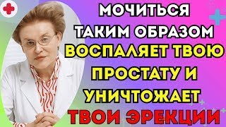 видео: Уролог объясняет: такое мочеиспускание вредит простате | доктор Елена Малышева. картинка: Уролог объясняет: такое мочеиспускание вредит простате | доктор Елена Малышева.