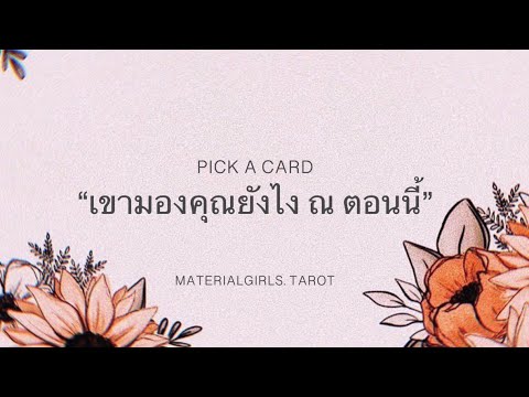 hotmail com สมัคร ใหม่  New Update  Pick a Card : เขามองคุณยังไงตอนนี้ (แอบรู้เรื่องอะไรเกี่ยวกับคุณบ้าง) 🐬 Timeless