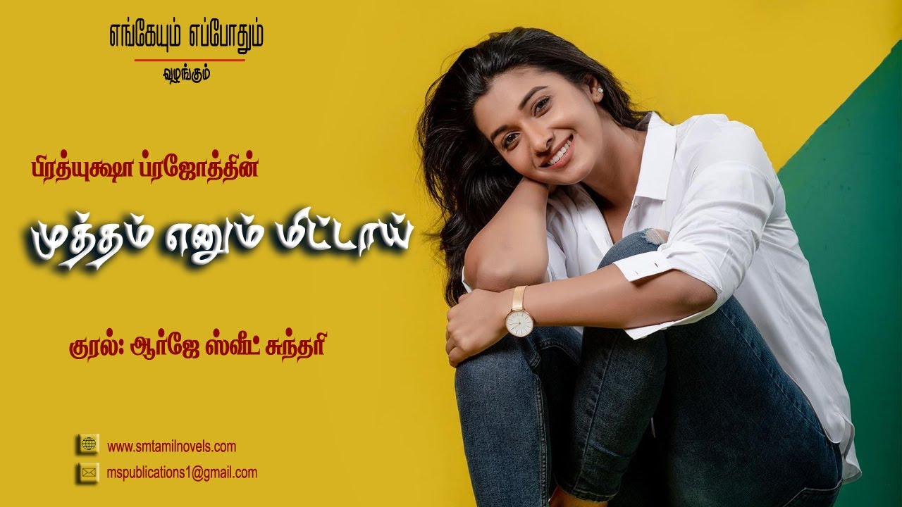 முத்தம் எனும் மிட்டாய் | பிரத்யுக்ஷா ப்ரஜோத் | முழுநாவல் | ஒலிப்புத்தகம்