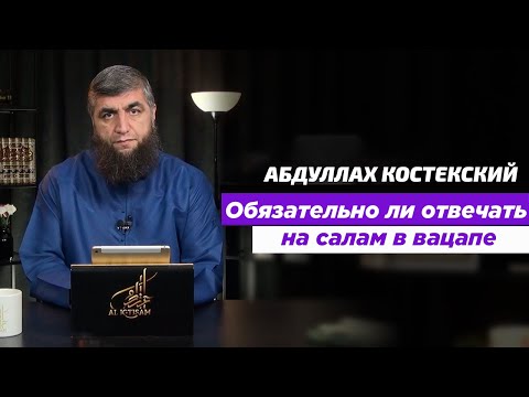 Обязательно ли отвечать на салам в вацапе Абдуллах Костекский