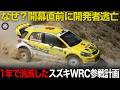 開発者も逃げる緊急事態 1年で終わったスズキWRC参戦プロジェクトを解説【歴史解説】【スズキSX4 WRC】