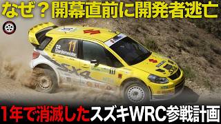 開発者も逃げる緊急事態 1年で終わったスズキWRC参戦プロジェクトを解説【歴史解説】【スズキSX4 WRC】