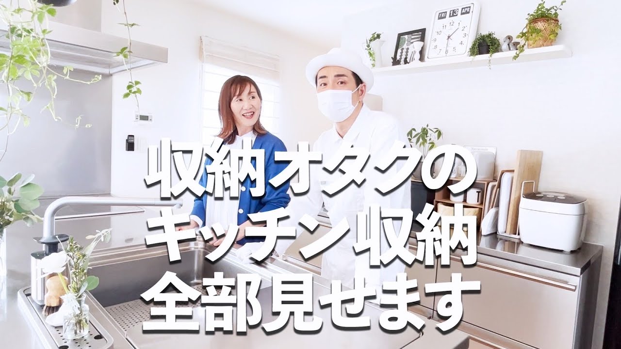 【収納オタクのキッチンがスゴすぎた！】キレイすぎるキッチンの収納方法を大公開！