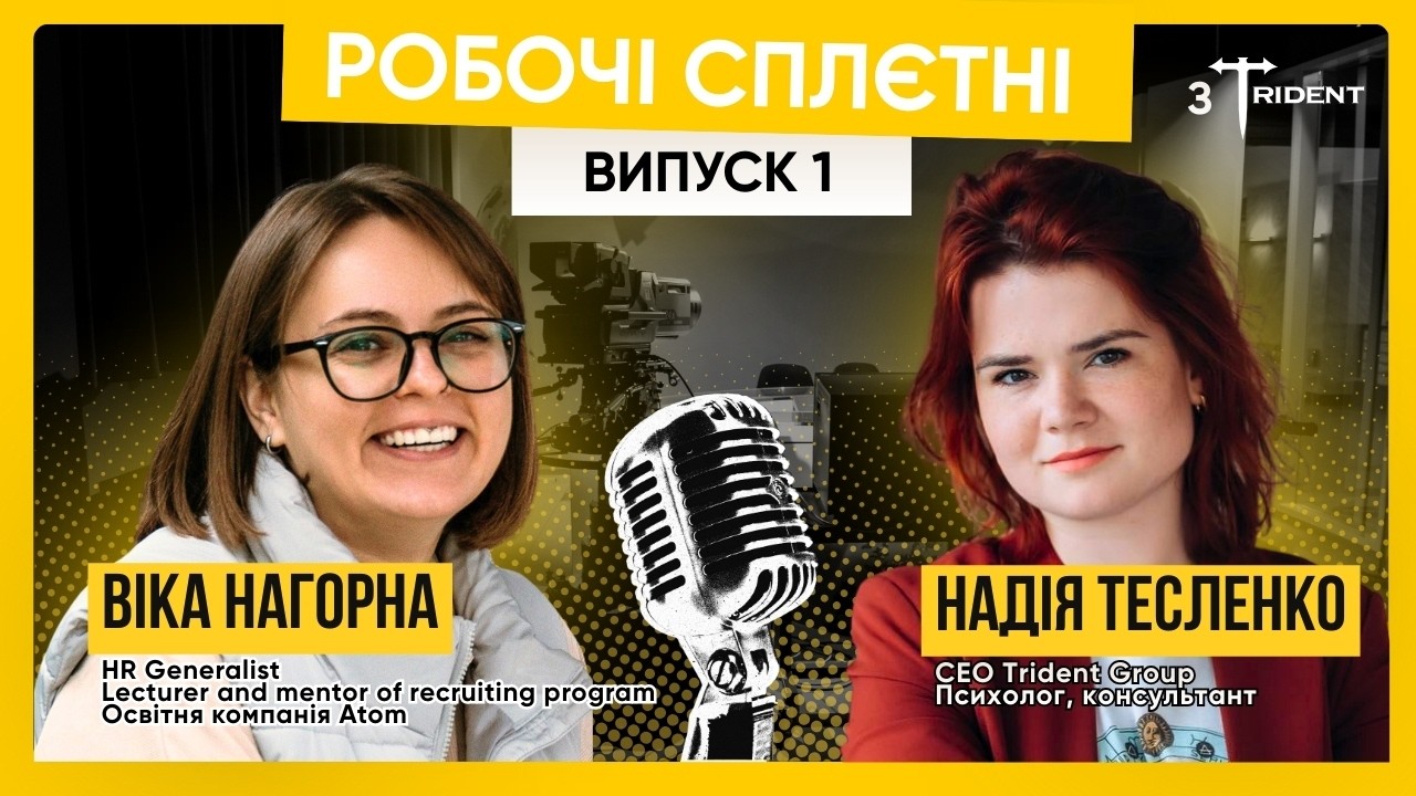 1 Випуск. Робочі Сплєтні з Trident. Віка Нагорна
