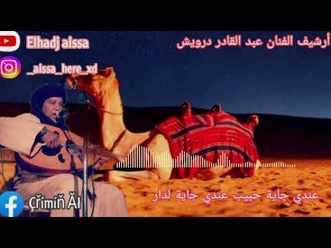 أرشيف الفنان عبد القادر درويش عندي جاية حبيب عندي جاية لدار عز
