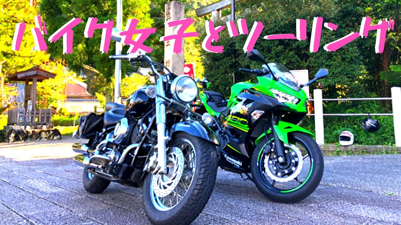 バイク女子】Ninja400とドラッグスター400で早朝ツーリング in 丹生