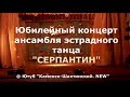 "СЕРПАНТИН". Юбилейный концерт. 25лет. Каменск-Шахтинский. 2018г. (видео: Арон Моисеевич).