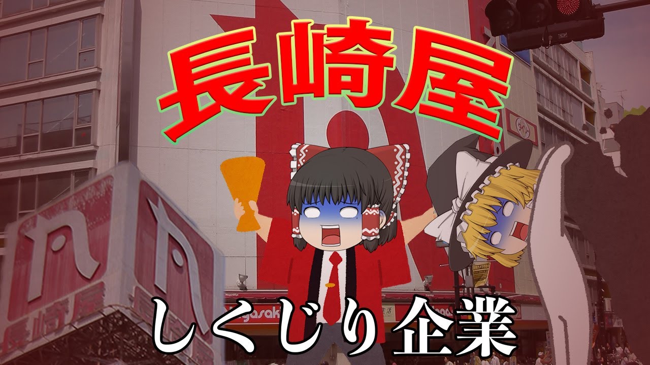 長年の課題を放置した末路【しくじり企業】長崎屋