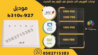 فك تشفير وحجب تردد 1800 راوتر stc + go موديل b310s-927