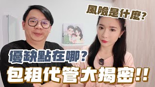 包租代管好賺嗎?房東跟從業人員都要知道的風險與陷阱