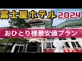 箱根　富士屋ホテル　女一人旅　最安値プラン　カスケード　フォレストウィング　onsen hakone fujiyahotel