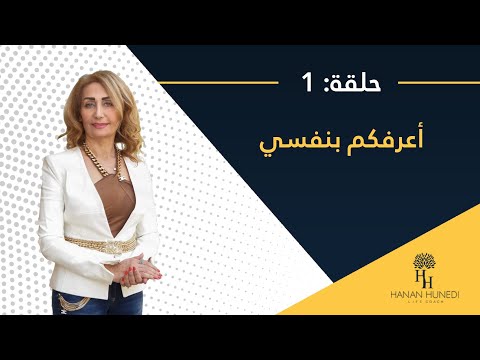 أعرفكم بنفسي حنان هنيدي