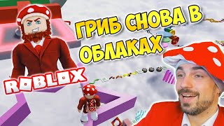 ГРИБ СНОВА В ОБЛАКАХ ► ROBLOX (Роблокс) Super Fun Crazy Obby #2