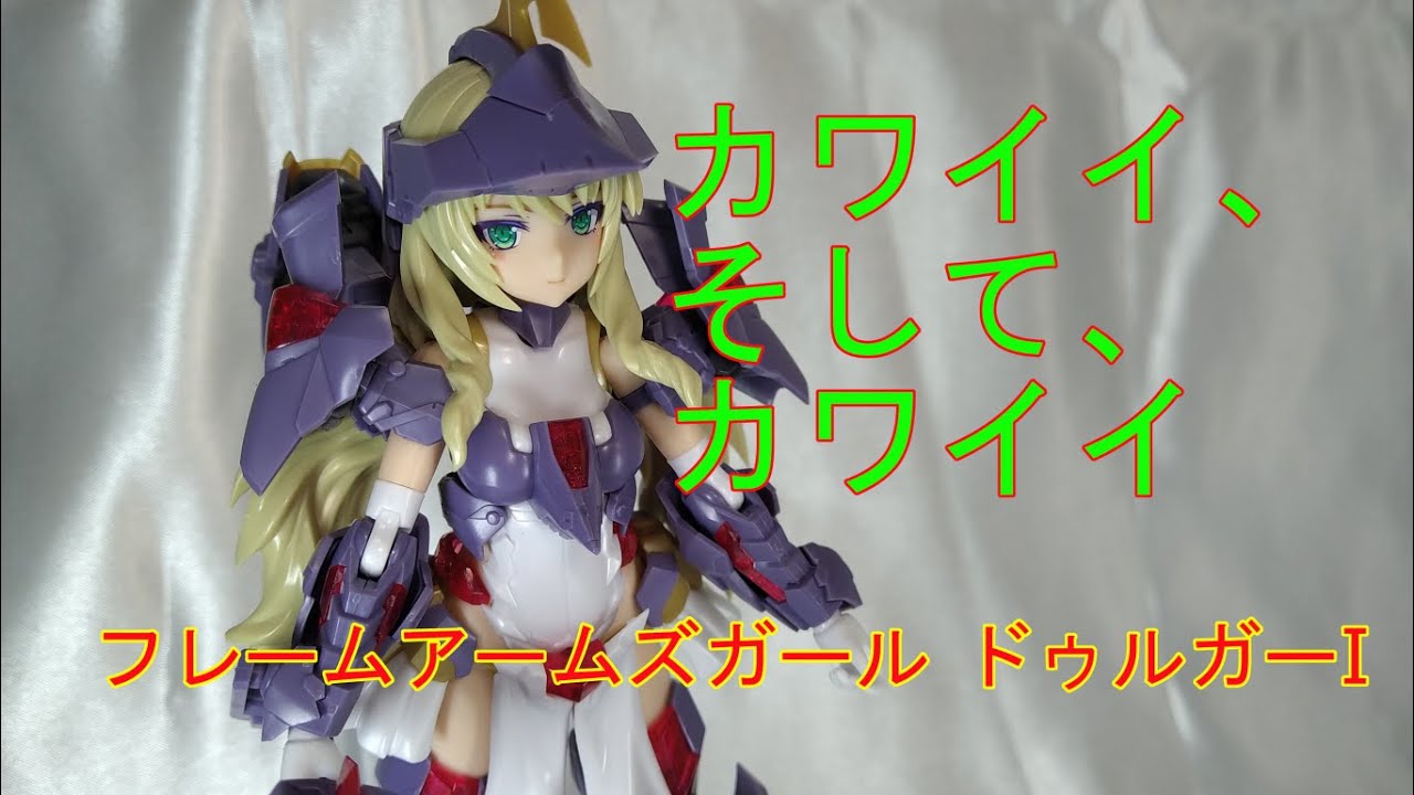 カワイイは正義 フレームアームズガール ドゥルガーiのレビュー動画 コトブキヤ Youtube