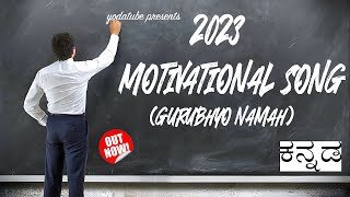 2023 Motivational Song Gurubhyo Namah Kannnada Motiovational Song Yodatube Presents
