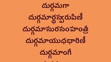 దుర్గా ద్వాత్రింశన్నామ మాలా (32 Names of Devi Durga with Telugu lyrics) Easy Recitation Series..