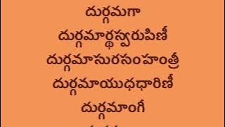 దుర్గా ద్వాత్రింశన్నామ మాలా (32 Names of Devi Durga with Telugu lyrics) Easy Recitation Series..