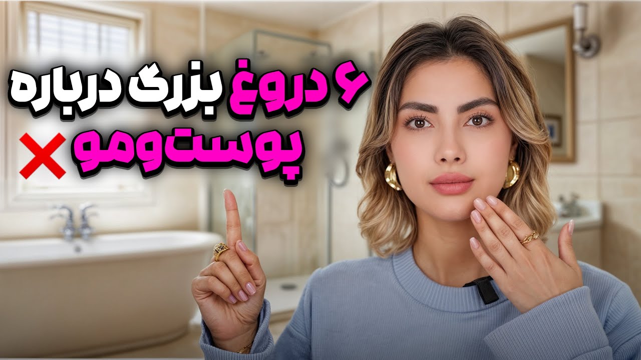 شش دروغ بزرگ درباره پوست و مو که باور کردیم| Six Big Lies About Skin and Hair We All Believed!