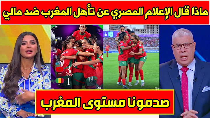 🔴🇪🇬 الإعلام المصري منبهر بقوة المغرب بعد التأهل على حساب مالي! 🇲🇦✨