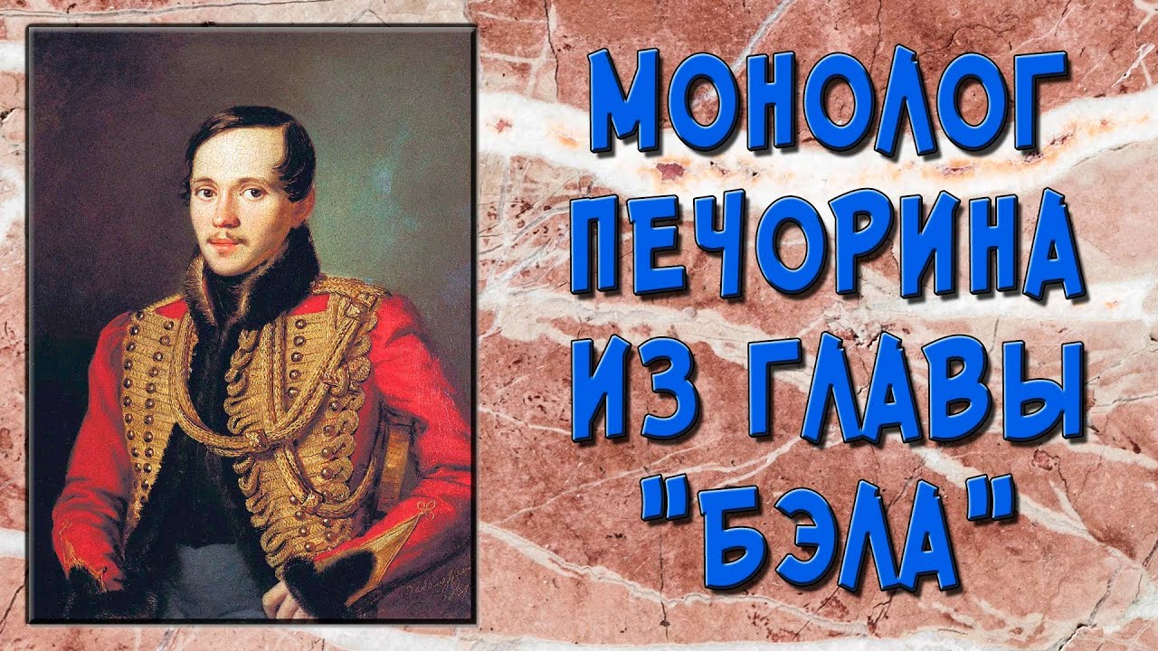 Монолог Печорина «Послушайте, Максим Максимыч...» (из главы «Бэла ...