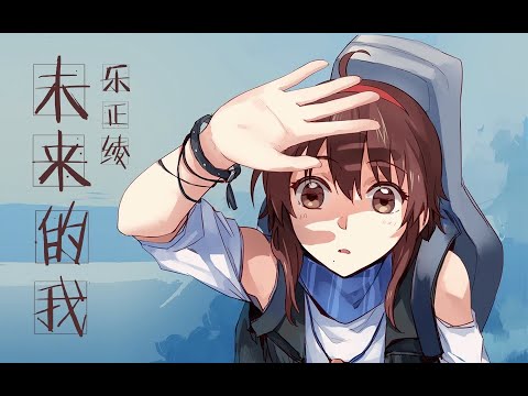 ★高帧重制★ 乐正绫 | 未来的我