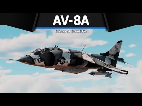 Видео: КОСМИЧЕСКИЕ МИЛЛИОНЫ AV-8A в War Thunder