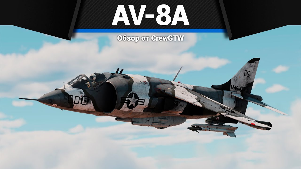 КОСМИЧЕСКИЕ МИЛЛИОНЫ AV-8A в War Thunder