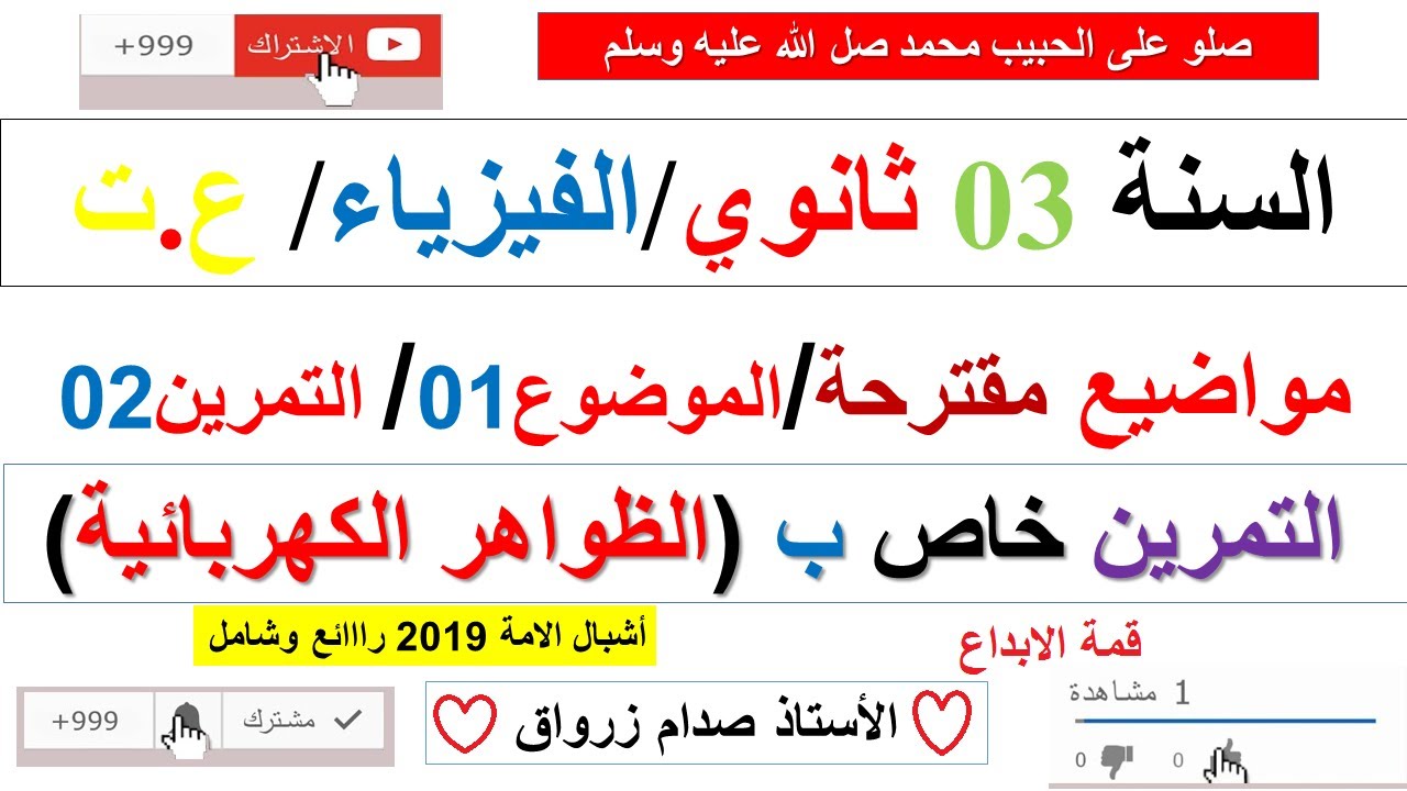 حل التمرين الثاني الموضوع المقترح رقم 1 بكالوريا مادة الفيزياء شعبة ع.ت (الظواهر الكهربائية شامل)