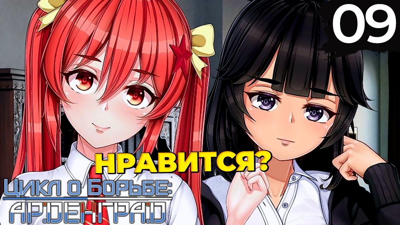 09 - ► НЕЛОВКИЕ ВОПРОСЫ | Акт 1 ◄ Цикл о Борьбе: Арденград