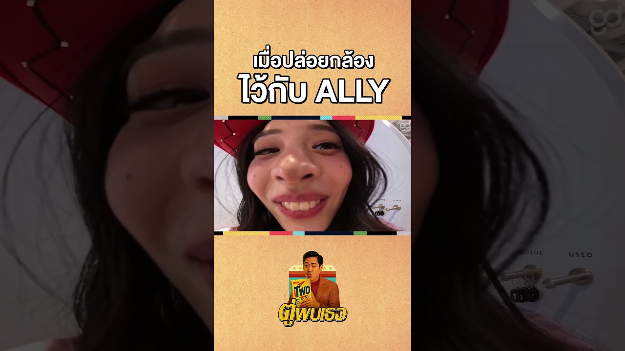 ก็แจกความน่ารักไปเลยยยย #Shorts #ตู่พบเธอ #ตู่ภพธร #ALLY #gooddayofficial