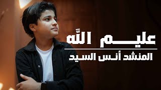 Download Lagu Anas Sayed | Aleem Allah - عليم الله | انس سيد MP3 Download Lagu Anas Sayed | Aleem Allah - عليم الله | انس سيد MP3