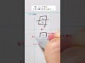 『母』カーブをつけて点は大事にうってね！#母 #ペン字 #ペン習字 #美文字 #ペン