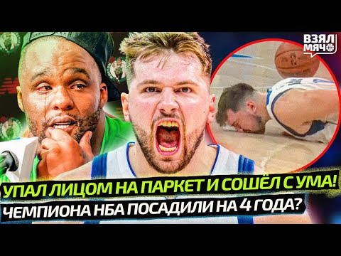 Видео: ДОНЧИЧА НЕ СТОИТ ЗЛИТЬ! ЗАТАЩИЛ С ТРАВМОЙ?! | КЛИВЛЕНД СДЕЛАЛ РАБОТУ НАД ОШИБКАМИ? — Взял Мяч News