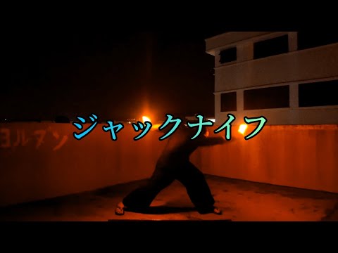 【ヲタ芸】ジャックナイフ（技単）