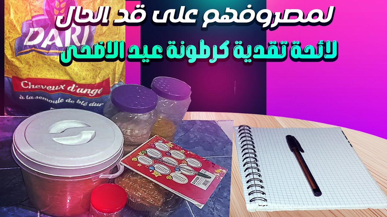 لائحة تقدية كرطونة عيد الاضحى لمصروفهم على قد الحال  ابدا معنا غير من المطبخ نديرو تقدية العيد