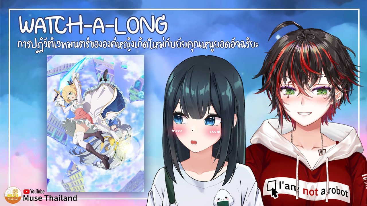 Watch-a-Long กับ @adkhaow07   @HORI07    การปฏิวัติเวทมนตร์ขององค์หญิงเกิดใหม่ฯ