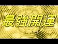 【最強開運】運気上昇！金運招福・金運向上・蓄財・出世・開運・勝利守護・商売繁盛・五穀豊穣に全て良し！