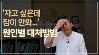 너무 피곤해서 자고 싶은데 잠이 안온다? 원인별 대처방법에 대해 알려드립니다.